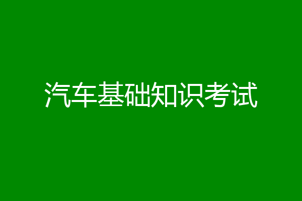 汽车基础知识考试