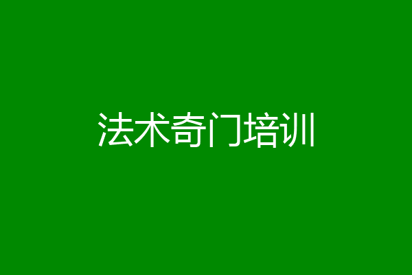 法术奇门培训