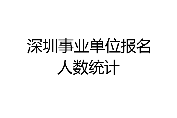 深圳事业单位报名人数统计