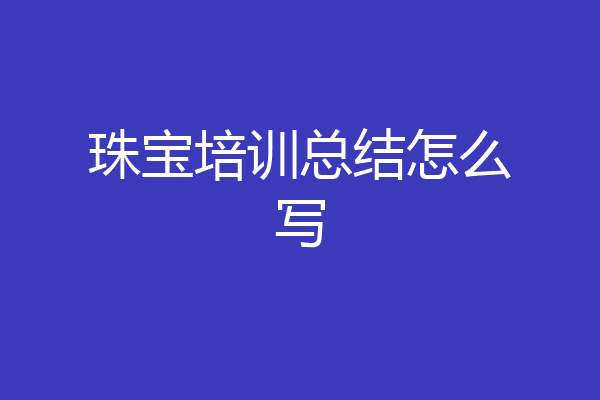 珠宝培训总结怎么写