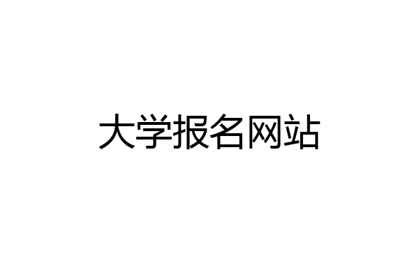 大学报名网站