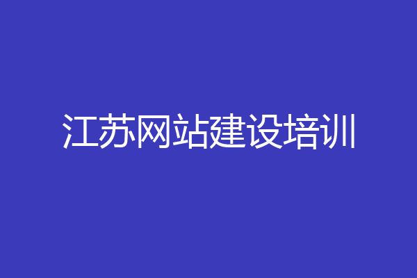 江苏网站建设培训