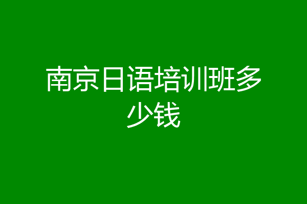 南京日语培训班多少钱