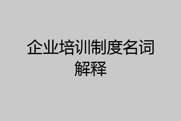企业培训制度名词解释