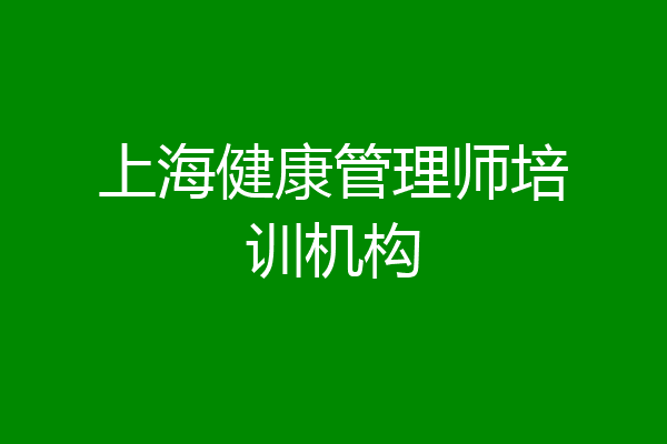 上海健康管理师培训机构