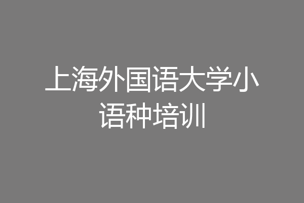 上海外国语大学小语种培训