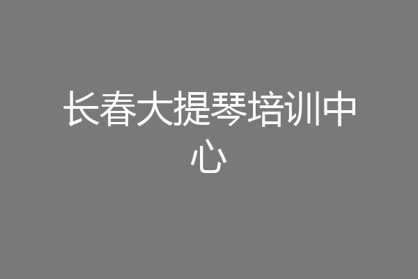 长春大提琴培训中心