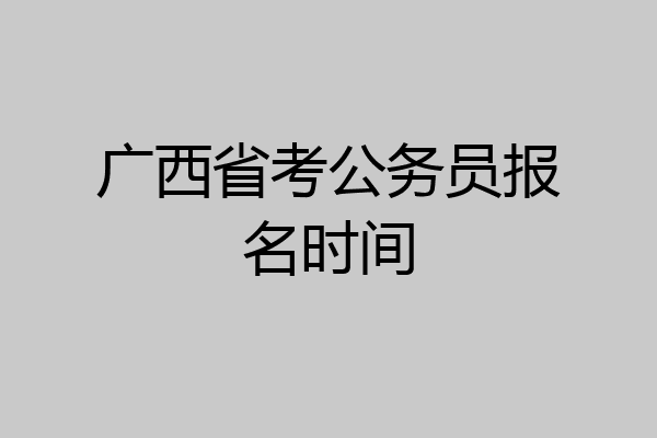 广西省考公务员报名时间