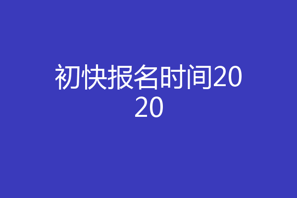 初快报名时间2020