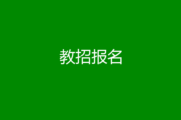 教招报名