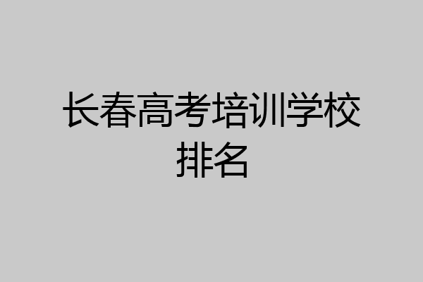 长春高考培训学校排名