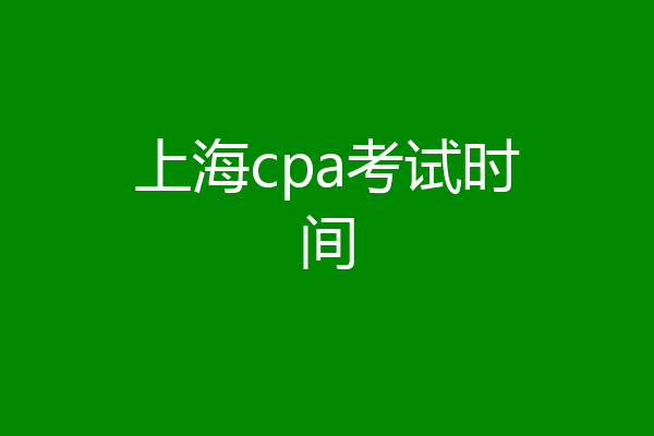 上海cpa考试时间