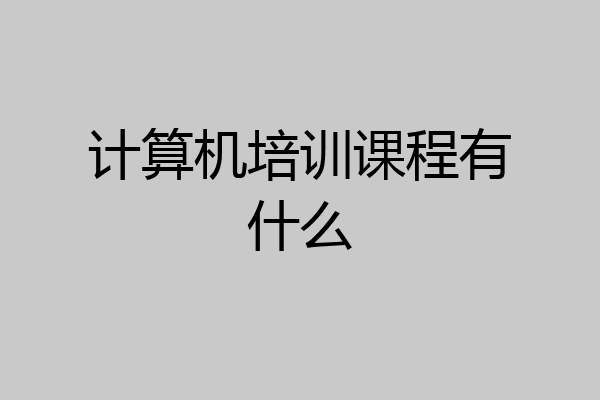 计算机培训课程有什么