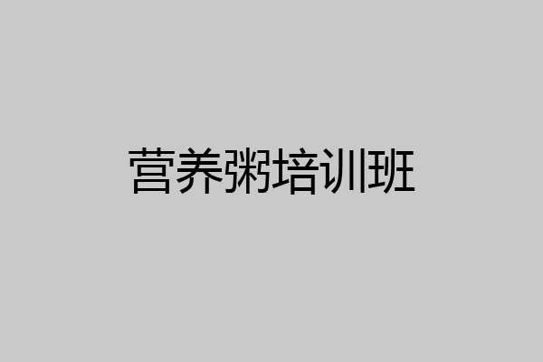 营养粥培训班