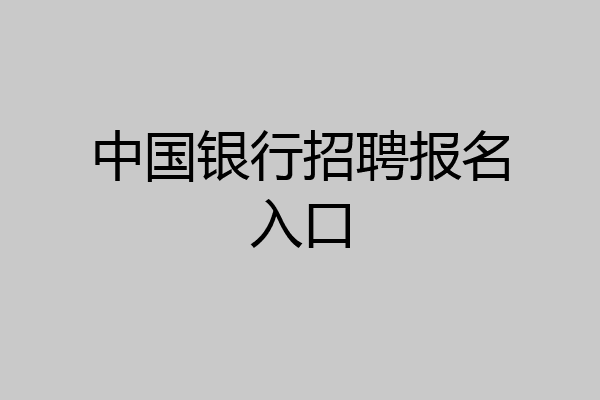 中国银行招聘报名入口