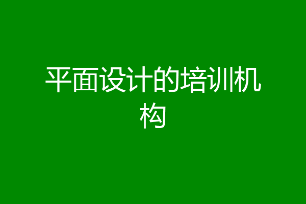 平面设计的培训机构