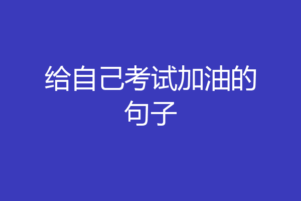 给自己考试加油的句子