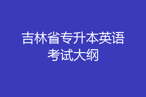 吉林省专升本英语考试大纲