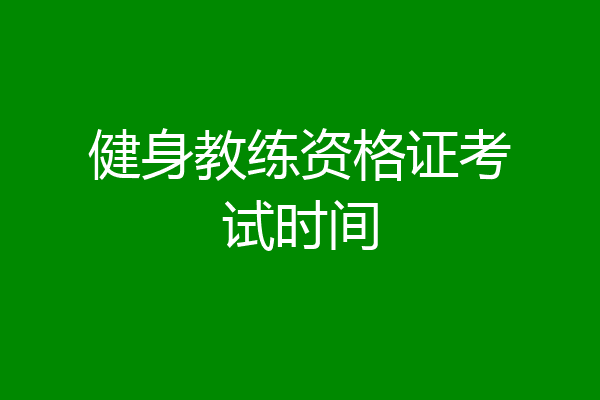 健身教练资格证考试时间