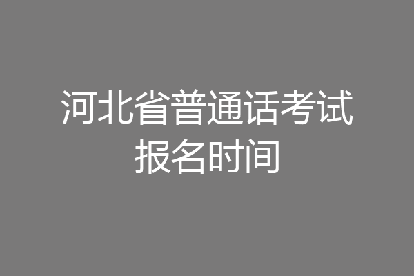 河北省普通话考试报名时间
