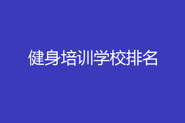 健身培训学校排名