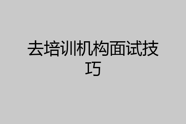 去培训机构面试技巧