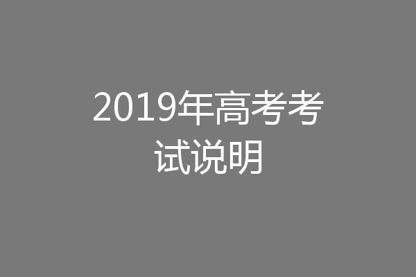2019年高考考试说明