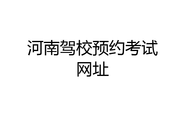 河南驾校预约考试网址