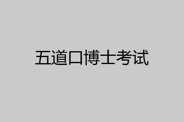 五道口博士考试