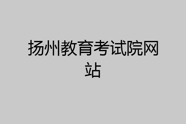 扬州教育考试院网站