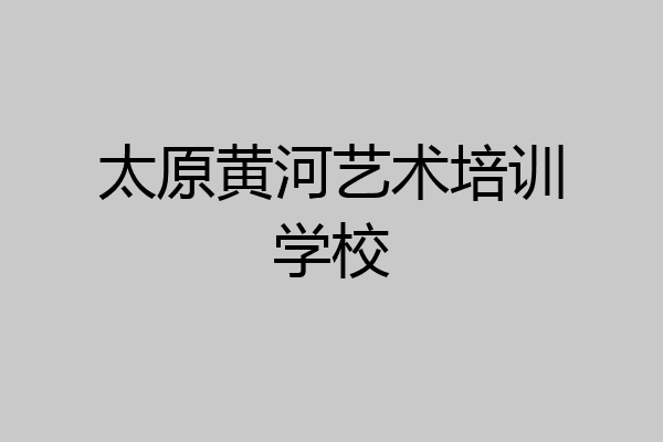 太原黄河艺术培训学校