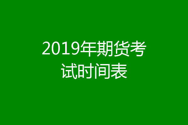 2019年期货考试时间表