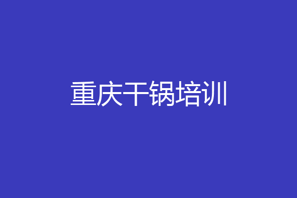 重庆干锅培训