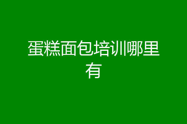 蛋糕面包培训哪里有