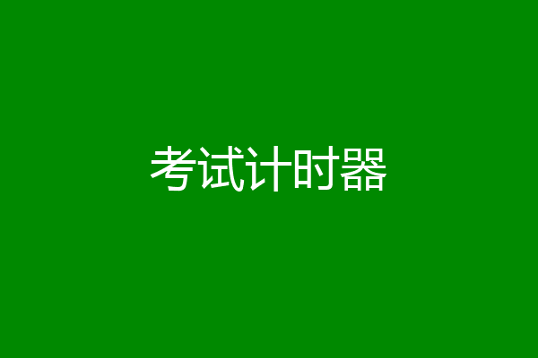 考试计时器
