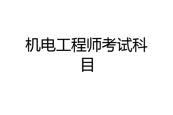 机电工程师考试科目