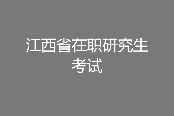 江西省在职研究生考试