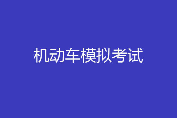 机动车模拟考试