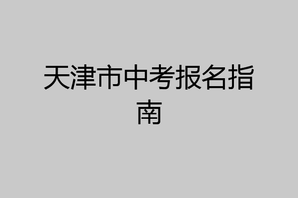 天津市中考报名指南