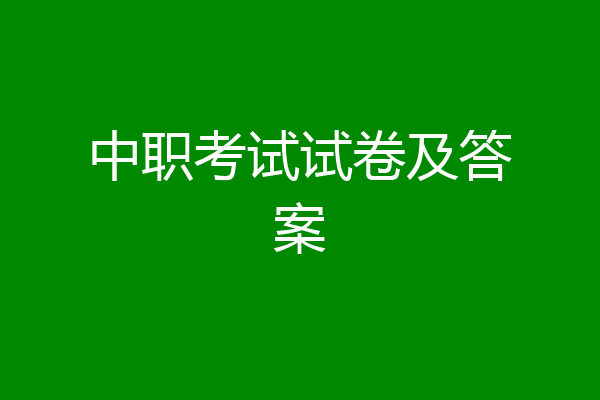 中职考试试卷及答案