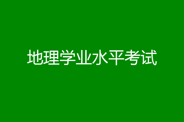 地理学业水平考试