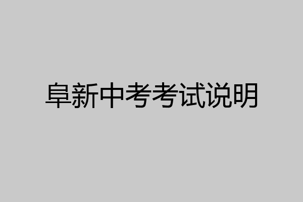 阜新中考考试说明