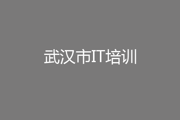 武汉市IT培训