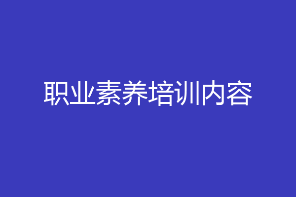 职业素养培训内容