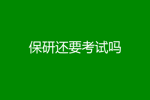 保研还要考试吗