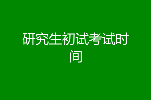 研究生初试考试时间