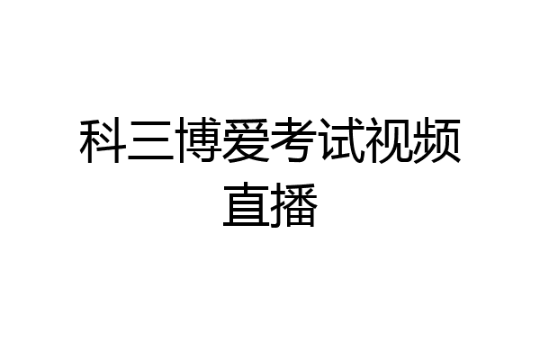 科三博爱考试视频直播