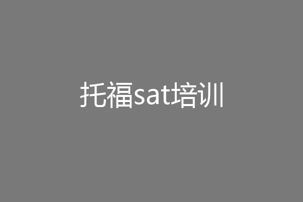 托福sat培训