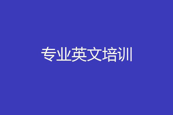 专业英文培训