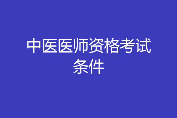 中医医师资格考试条件